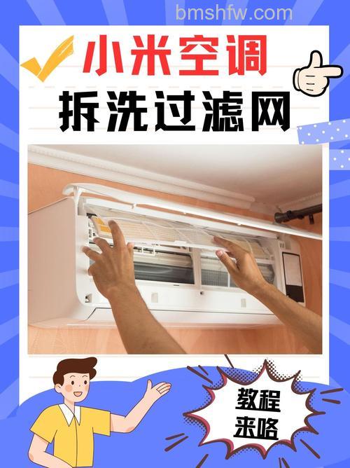 小米空调怎么拆洗过滤网?详细步骤教程
