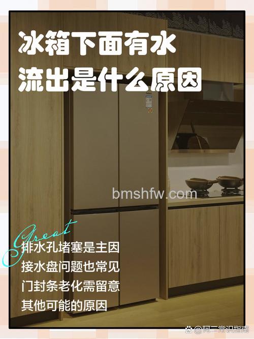 冷藏柜底下有水怎么回事?冷藏柜底下有水的原因及处理方法【详解】