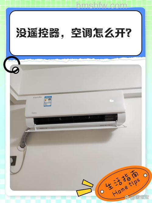 美博空调有手动开关没有遥控器怎么打开【详细教程】