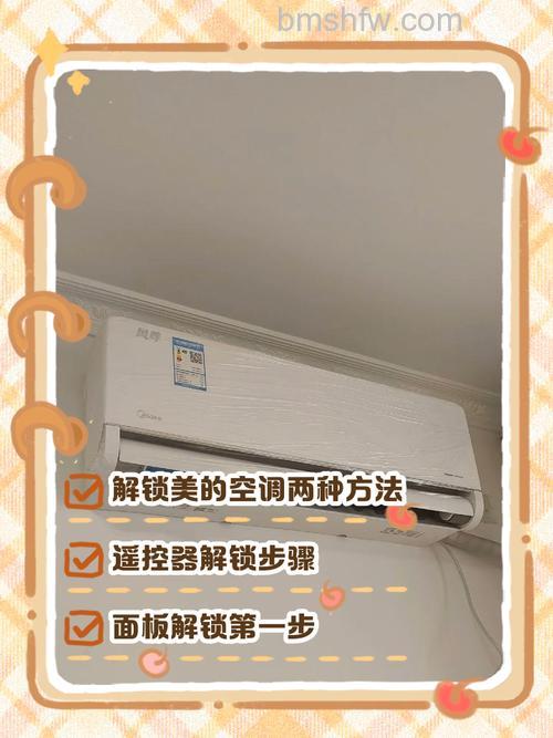 美的空调锁定了如何解锁?详细解锁方法介绍