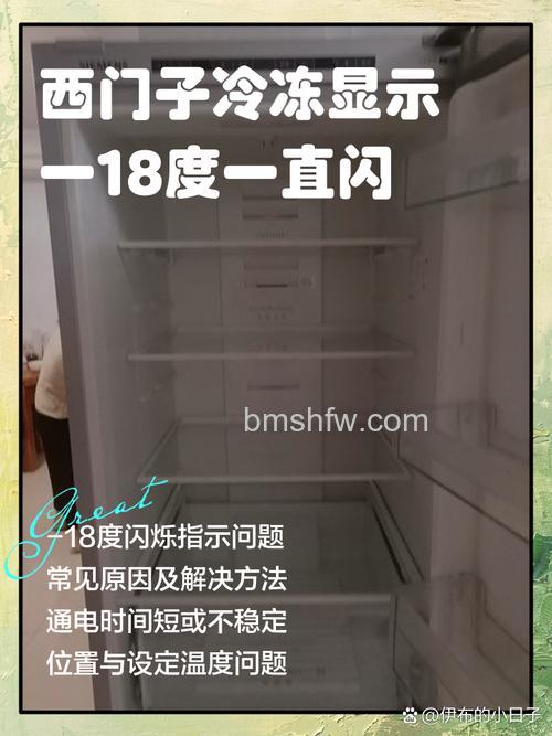 西门子冰箱冷冻室温度一直闪是什么原因?详细原因分析与解决方法