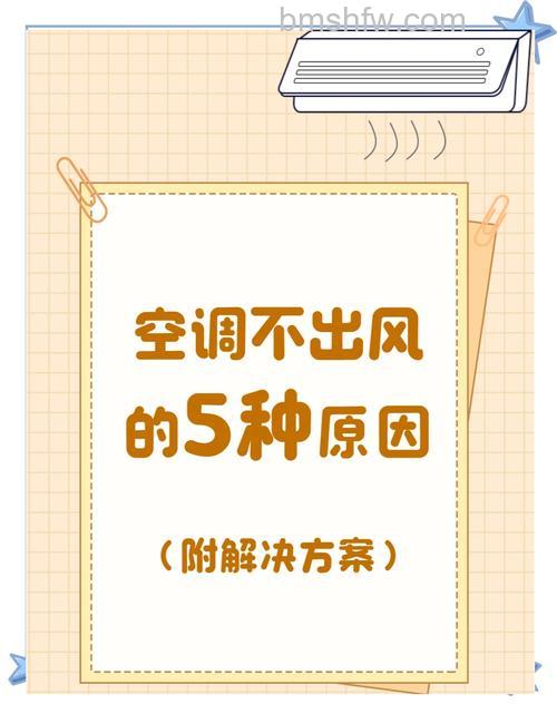 空调打开不吹风怎么回事？原因及解决方案详解