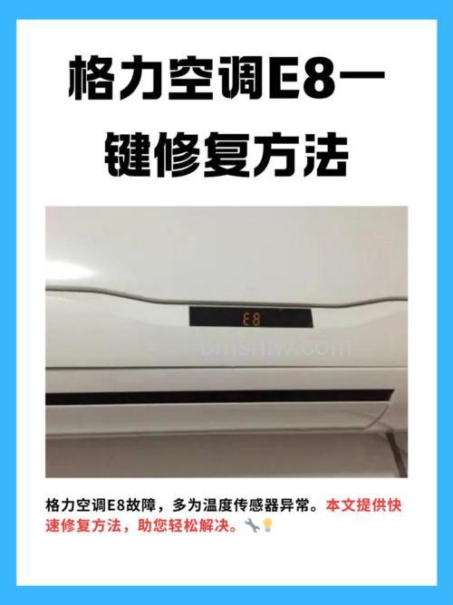格力空调E8怎么一键修复?故障代码与解决方法详解