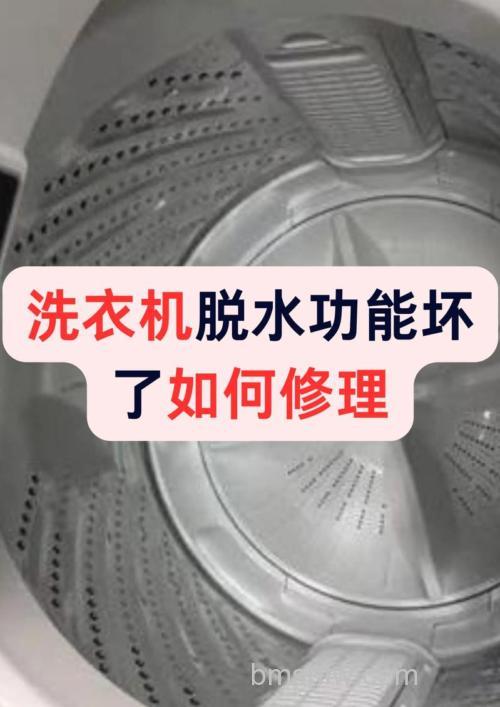 洗衣机坏了只能脱水怎么办?解决方法与预防措施