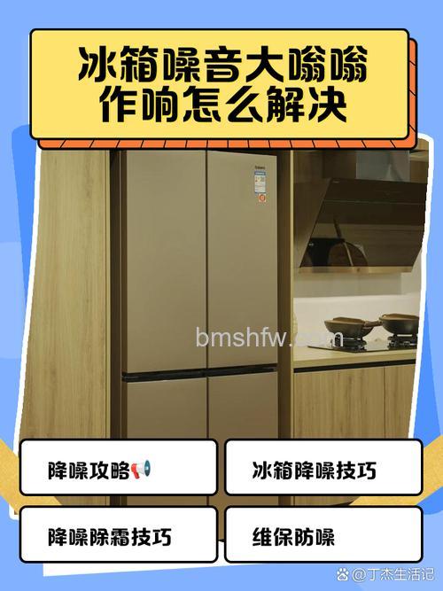 双开门冰箱有噪音怎么办?减轻双开门冰箱噪音方法【详解】