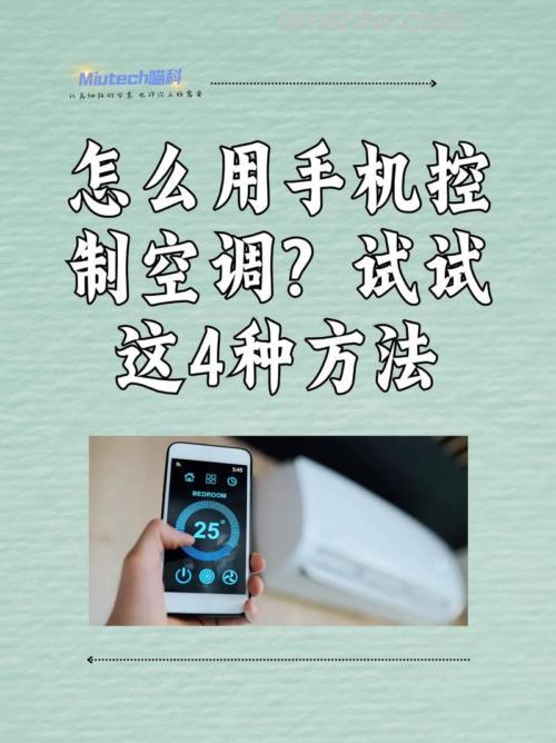 手机怎么远程控制空调？手机远程控制空调步骤【详解】