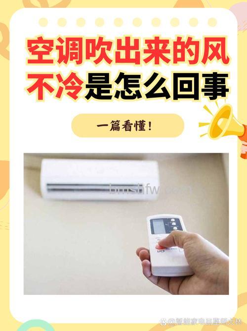 新空调吹风不冷是怎么回事?原因及解决办法详解