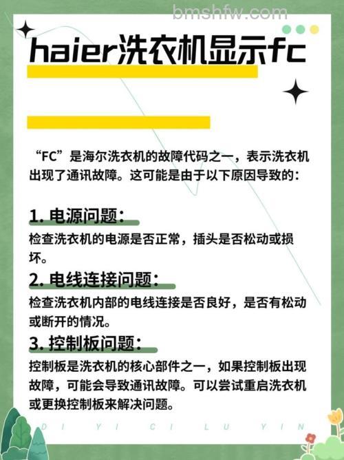 海尔洗衣机出现FC故障代码是什么意思？维修方法详解