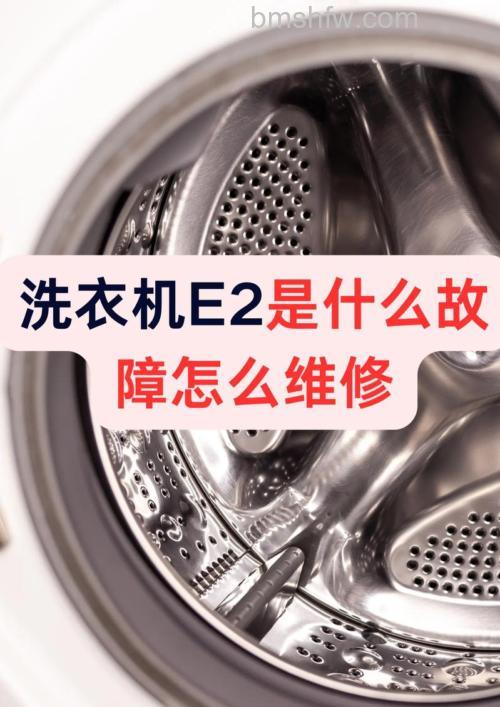 全自动洗衣机不脱水显示e2怎么办 故障原因与解决方法