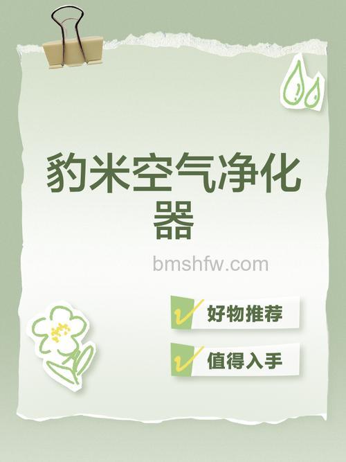 豹米空气净化器好不好?六大特点详细解析