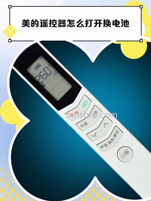 美的空调遥控器电池选择与更换指南【详解】