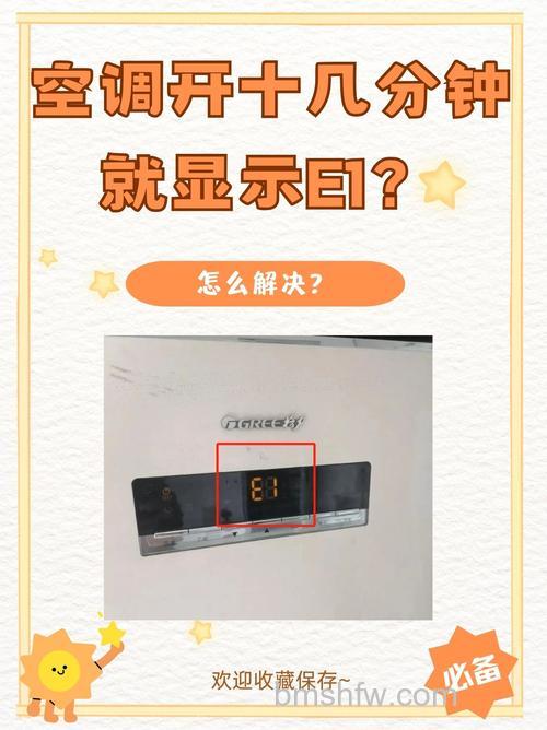 格里空调故障代码E1怎么办？解决方法【详解】