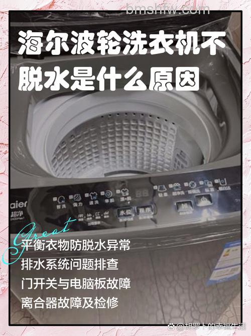 海尔洗衣机不脱水是什么原因?故障处理与原因分析详解