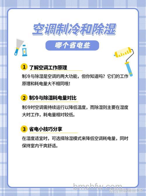 开空调是除湿省电还是制冷省电?专业对比分析【详解】