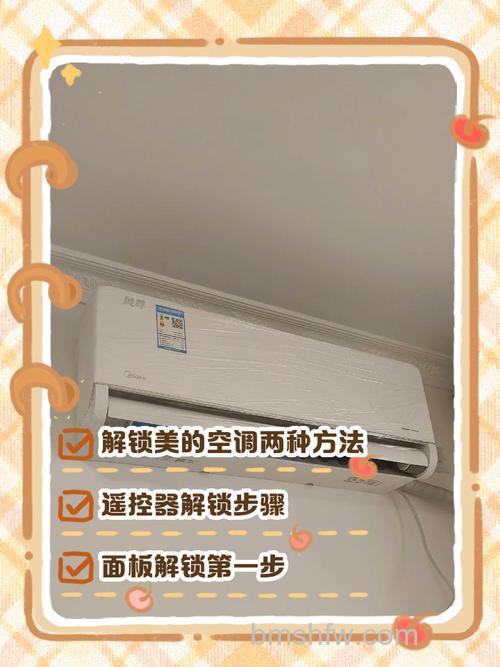 美的空调怎么解锁?详细解锁方法与注意事项