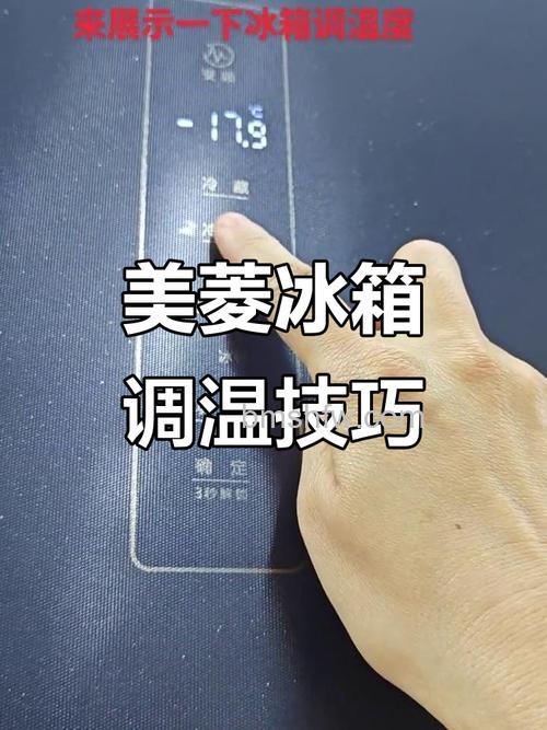 美菱新冰箱显示屏温度怎么调高?详细方法与注意事项
