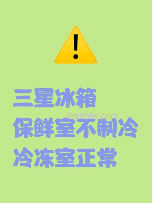 三星冰箱冷藏室正常冷冻室不冷冻的原因是什么?【解决方案】