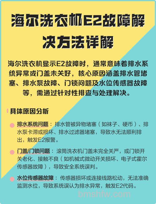 海尔E2洗衣机报错怎么办?原因及解决办法详解