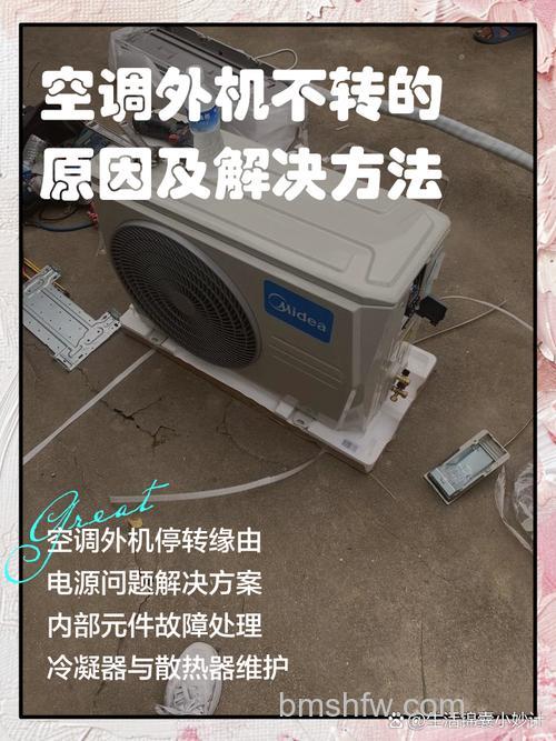 空调外机不转但是制冷怎么回事?原因与解决方法全解