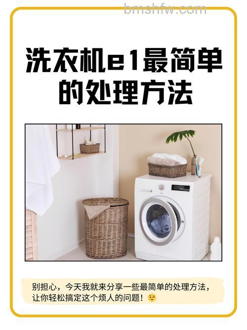 全自动洗衣机出现e1是怎么回事?原因及解决方法【详解】
