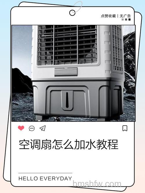 空调扇怎么加水?详细步骤与注意事项