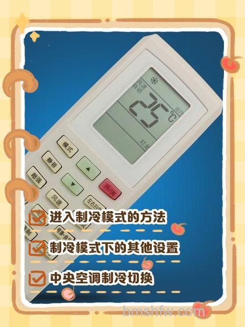 空调遥控器怎么调制冷模式?详细操作步骤