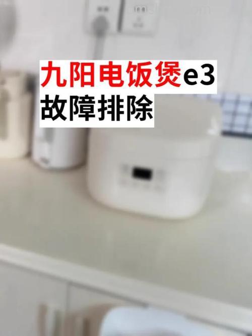 高压电饭煲显示E3怎么回事?解决方法详解