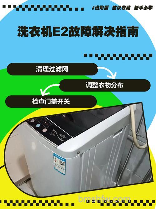 洗衣机甩干显示E2是什么意思?全自动洗衣机故障与使用注意事项