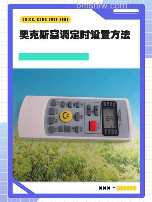 奥克斯空调定时开关机设置方法