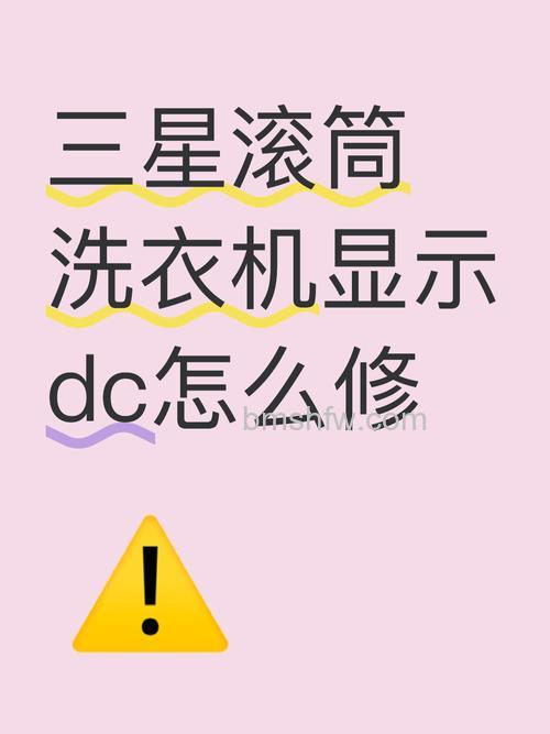 三星洗衣机一直显示DC怎么办?解决方法详解