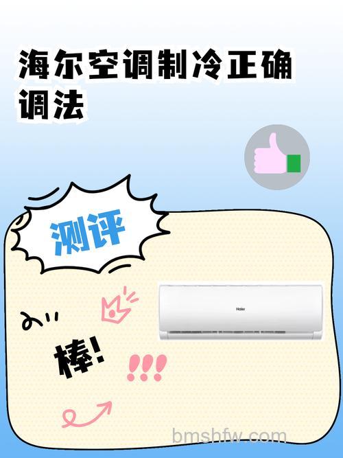 海尔空调怎么制冷怎么调节：操作步骤与技巧