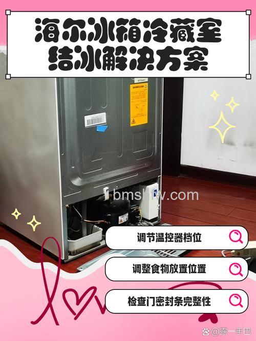 海尔双开门冰箱结冰严重怎么处理?解决方法详解