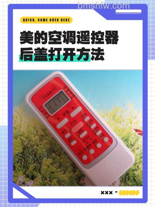 长方体美的空调遥控器如何打开后盖？长方体美的空调遥控器打开后盖方法【详解】