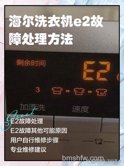 海尔滚筒洗衣机显示e2是什么故障代码?维修方法详解