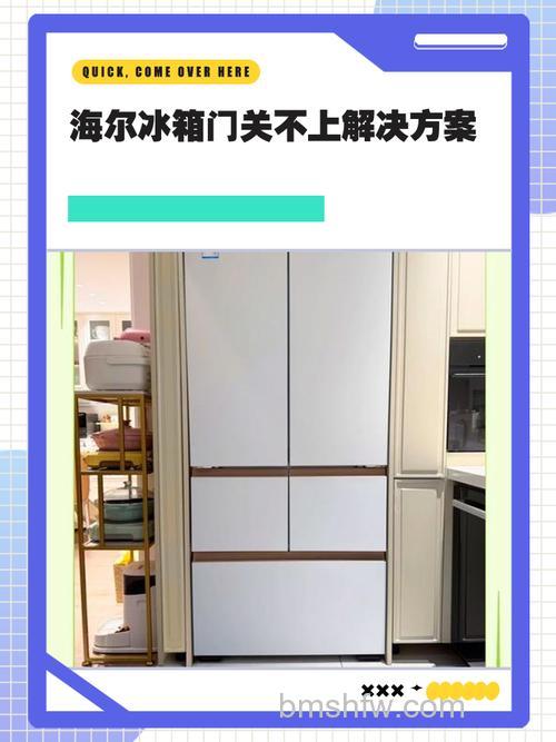 海尔双门冰箱梁关不上怎么办？解决方法详解