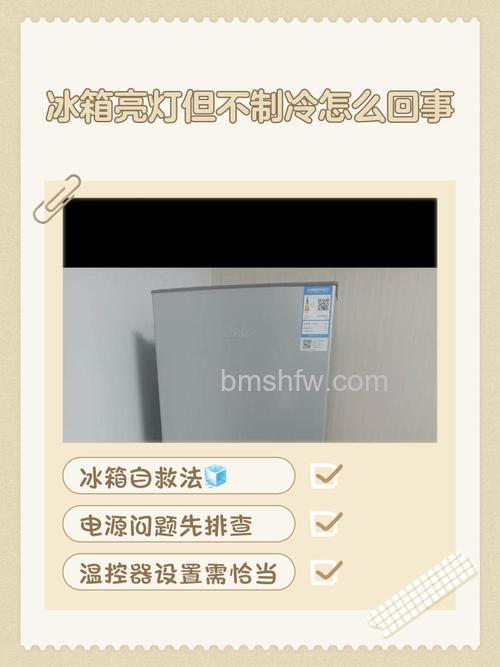 冰箱有灯亮不嗡嗡响不制冷怎么回事?原因分析及解决方法详解