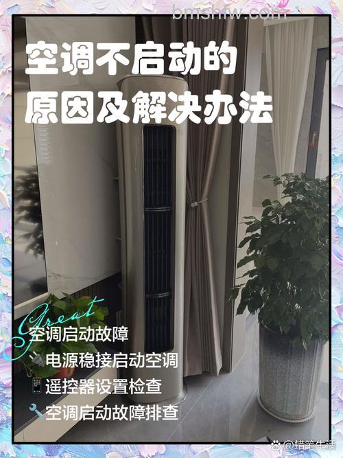 空调启动不了的原因及解决方法【详解】