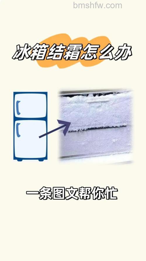 冰箱结霜原因与避免方法:如何有效防止霜产生