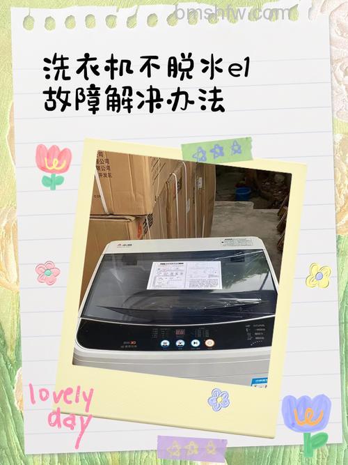 洗衣机不脱水显示E1怎么办?原因与解决方法详解