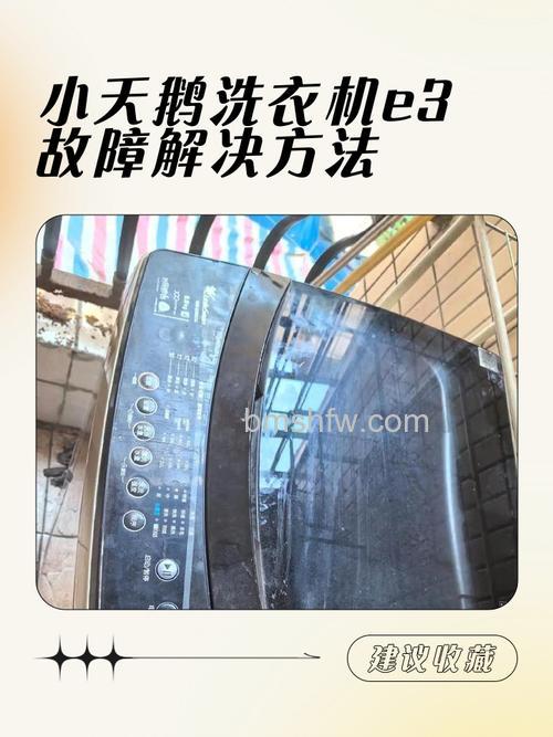 洗衣机不脱水显示e3怎么操作？故障原因与解决方法详解
