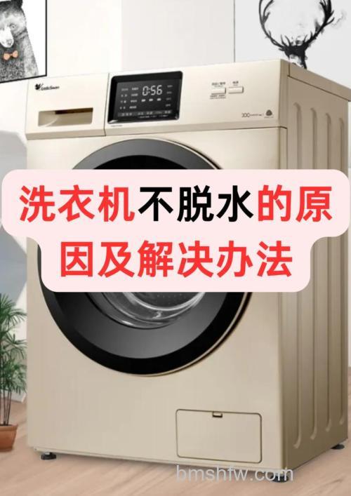 洗衣机能洗但不脱水？常见原因与解决方法详解