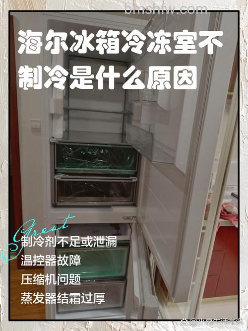 海尔冰箱保鲜室不制冷的原因与解决办法【详解】