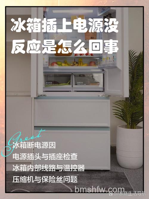冰箱插上电一点反应都没有是怎么回事?原因分析【详解】