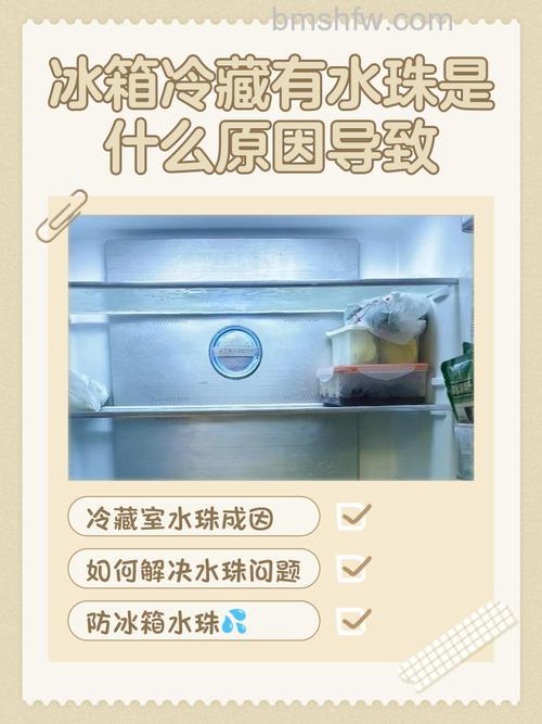冰箱冷藏室为什么会有水珠流出来?原因分析【详解】