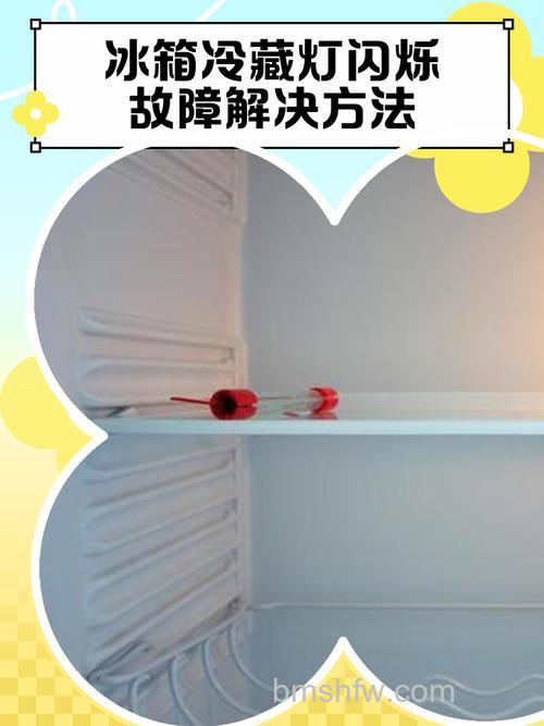 冰箱冷冻闪烁怎么回事?常见故障原因与解决方法详解
