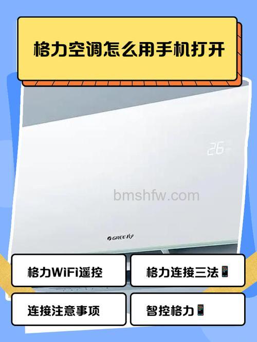 如何用手机遥控格力空调:详细方法与步骤【详解】