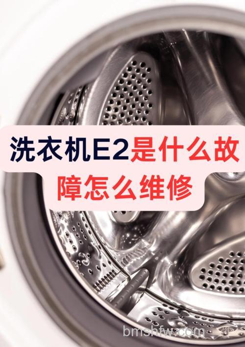 洗衣机不脱水显示E2如何处理?解决方法详解