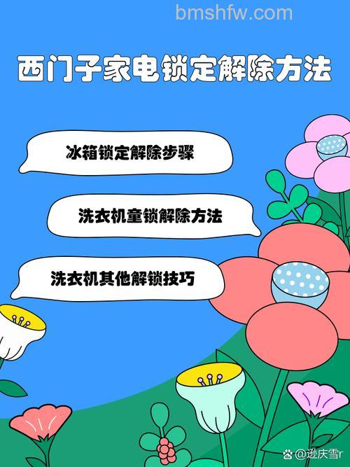 西门子冰箱怎么解除锁定键?多种方法轻松解决