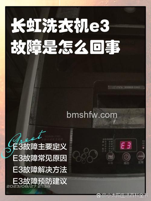长虹洗衣机脱水显示E3是怎么回事?故障原因及解决方法