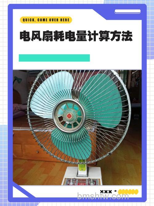 三级耗电风扇一晚上多少度电?耗电计算与省钱技巧